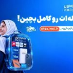 «کوله‌ات را کامل بچین»؛ پیشنهادهای ویژه همراه اول برای آغاز سال تحصیلی