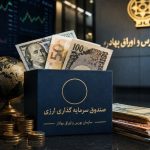 گزارش ماهانه وضعیت صندوق‌های سرمایه‌گذاری منتشر شد