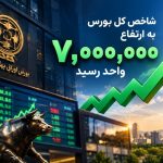 یادداشت | بورس 7 میلیونی؛ حباب یا بازتاب واقعیت‌های جدید اقتصاد؟