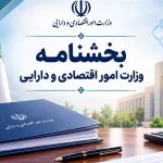 ابلاغ فهرست سهام قابل واگذاری شرکت‌های دولتی بورسی دراجرای برنامه هفتم