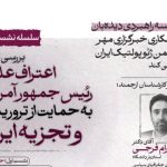 بررسی ابعاد ژئوپلیتیک حمایت علنی ترامپ از تروریسم وتجزیه‌طلبی در ایران