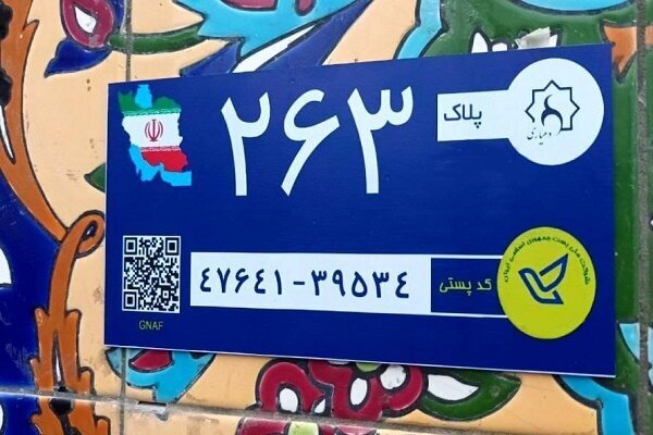 تصویب آیین‌نامه اجرایی بکارگیری کدپستی و نشانی در خدمات هوشمند (GNAF)