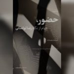 جدیدترین آثار رضا لواسانی به نمایش درمی‌آید