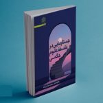 جستارهایی در فلسفه علوم حکمی کتاب شد