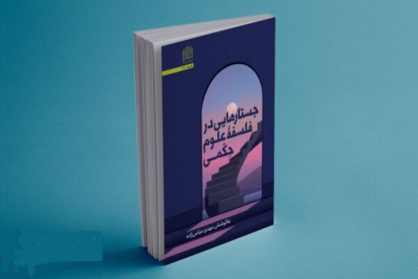جستارهایی در فلسفه علوم حکمی کتاب شد
