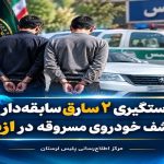دستگیری ۲ سارق سابقه‌دار در ازنا