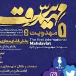 فراخوان جشنواره مهدویت برای فعالان رسانه و فضای مجازی منتشر شد