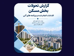 مهم‌ترین اقدامات دولت در بازار مسکن از دید دفتر اقتصاد مسکن