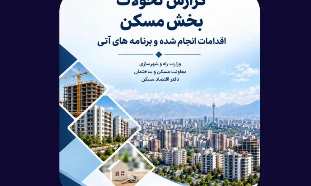 مهم‌ترین چالش‌های بازار مسکن از دید دفتر اقتصاد مسکن