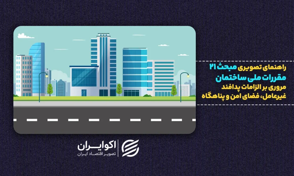 وزیر راه: ساخت پناهگاه در ساختمان‌های جدید الزامی می‌شود | از مبحث ۲۱ چه می‌دانیم؟
