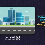 وزیر راه: ساخت پناهگاه در ساختمان‌های جدید الزامی می‌شود | از مبحث ۲۱ چه می‌دانیم؟