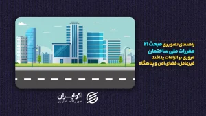 وزیر راه: ساخت پناهگاه در ساختمان‌های جدید الزامی می‌شود | از مبحث ۲۱ چه می‌دانیم؟