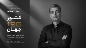 کارآفرین ایرانی خالق «کشور ۱۹۶»، مورد توجه رسانه های بین المللی